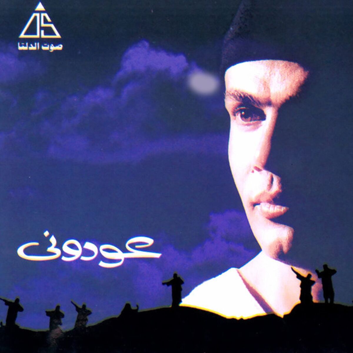 Album cover of عودوني