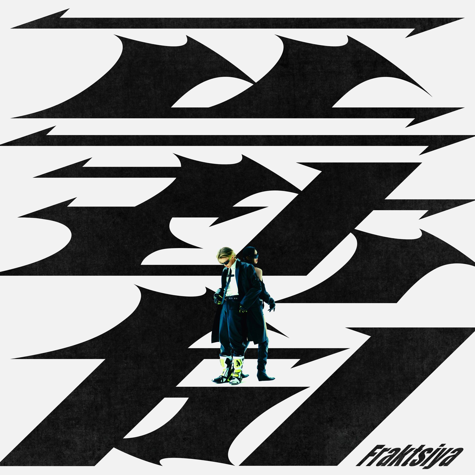 Album cover of 프락치 Fraktsiya
