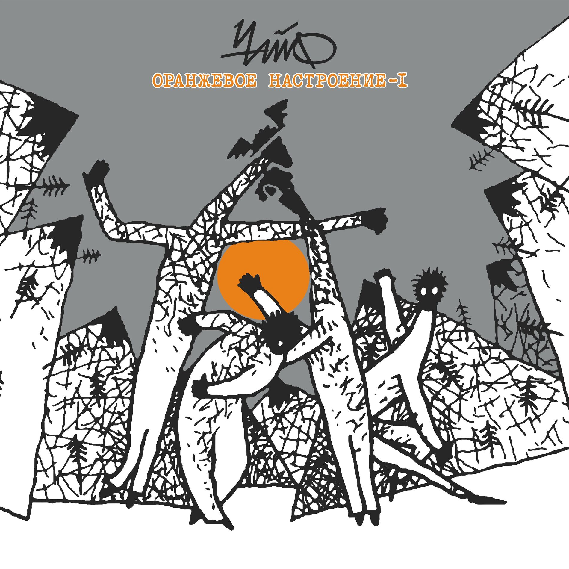 Album cover of Оранжевое настроение