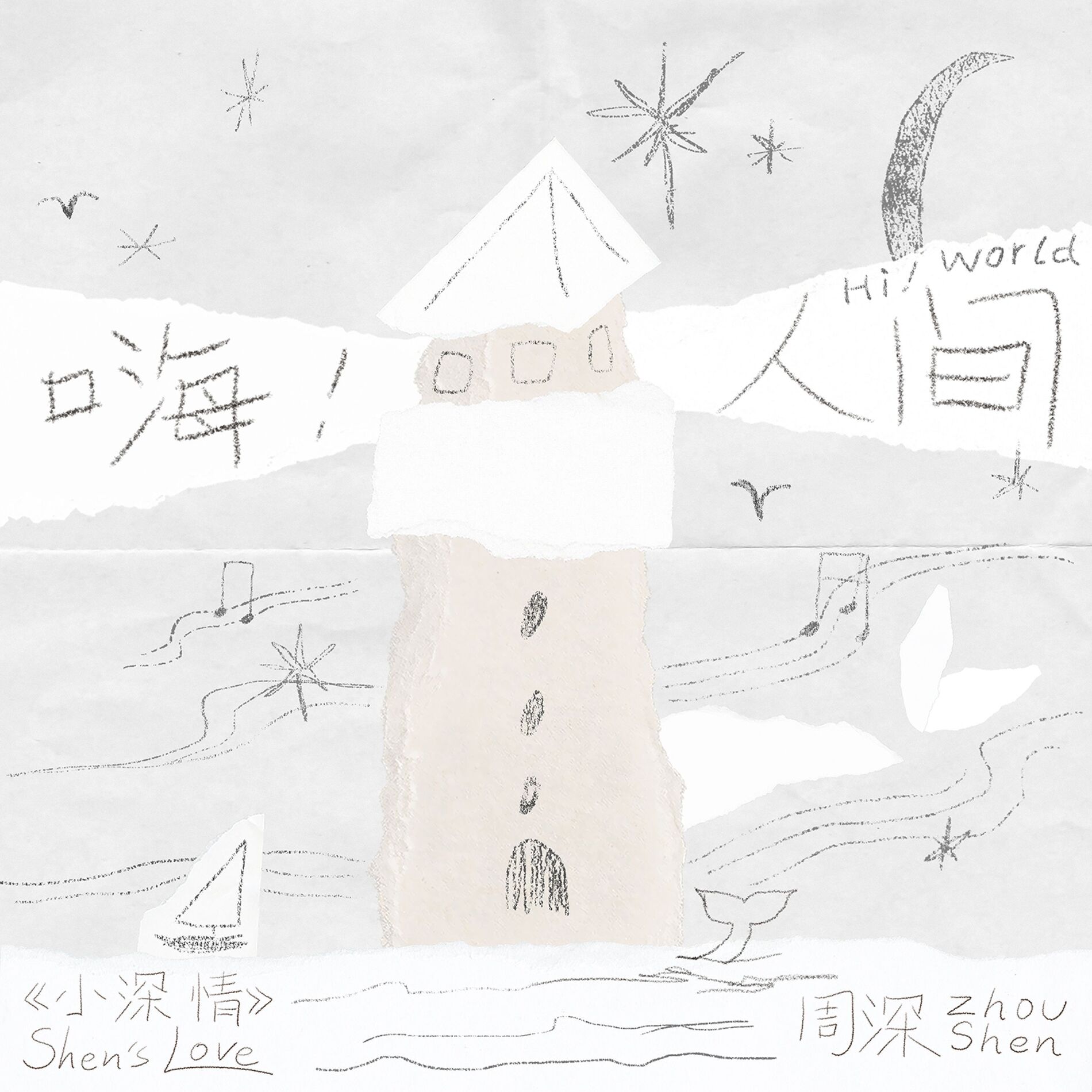 Album cover of 嗨！人间