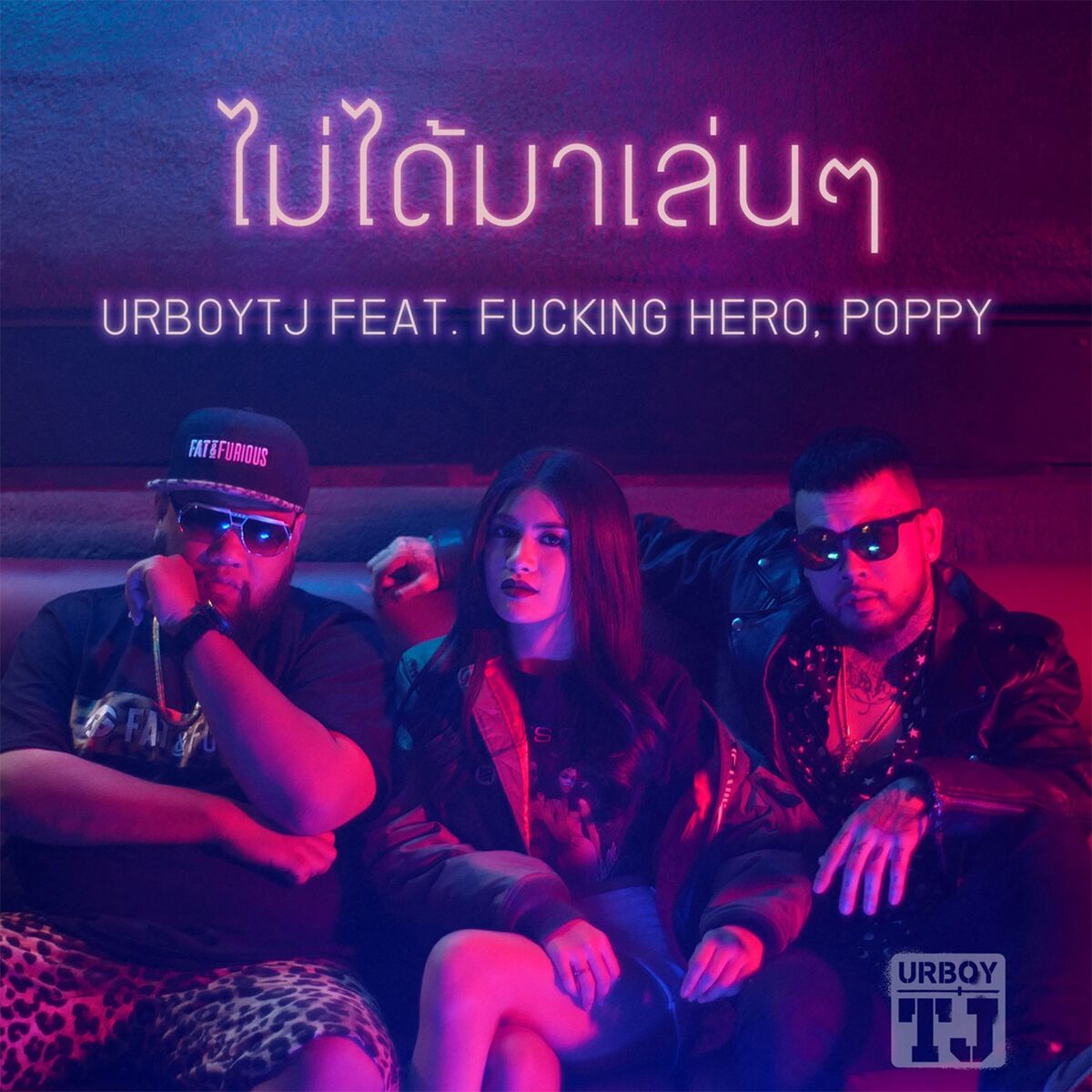 Album cover of ไม่ได้มาเล่นๆ