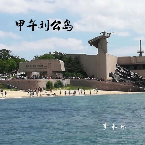 甲午刘公岛