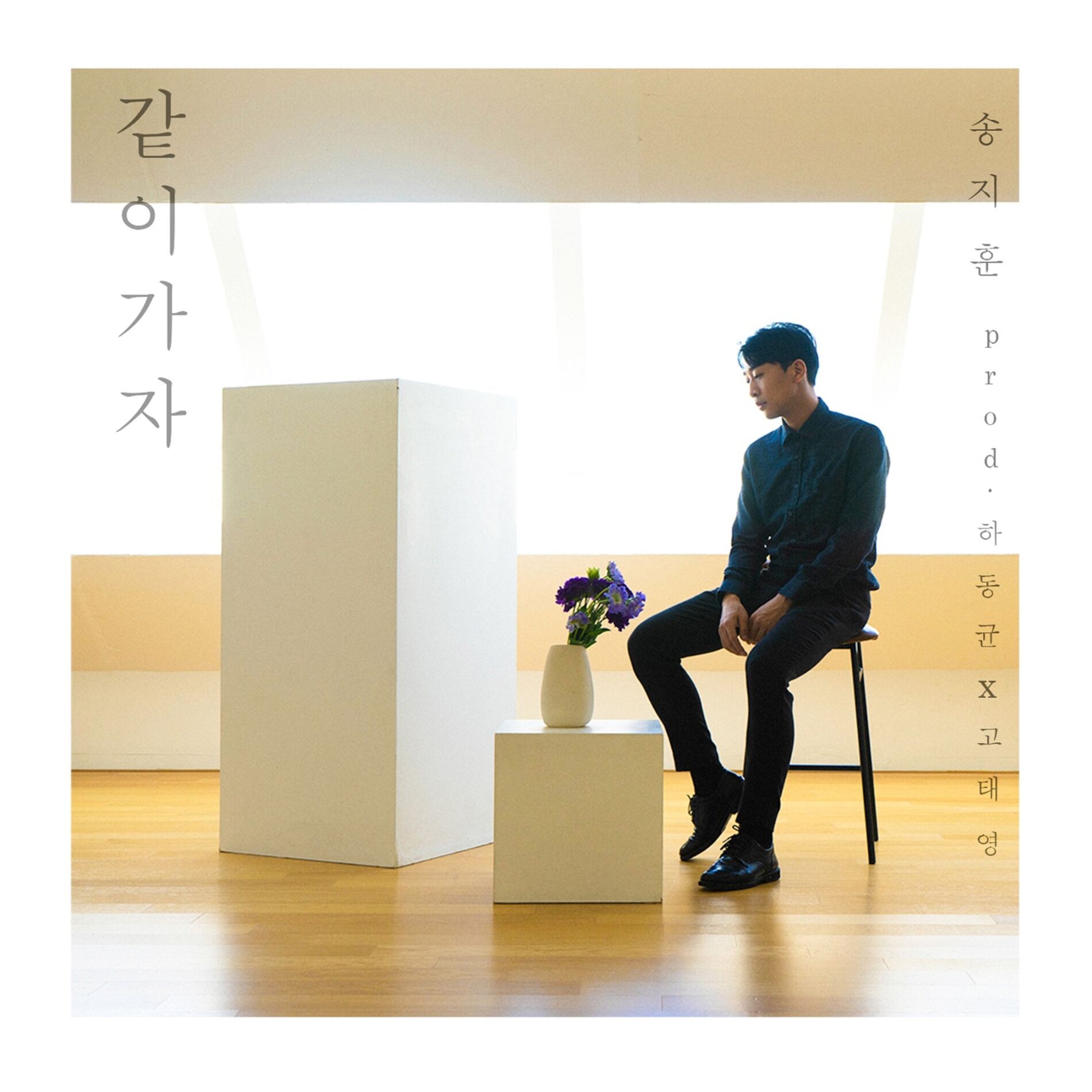 Album cover of 같이 가자