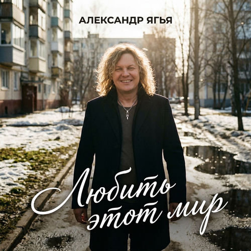 Любить этот мир