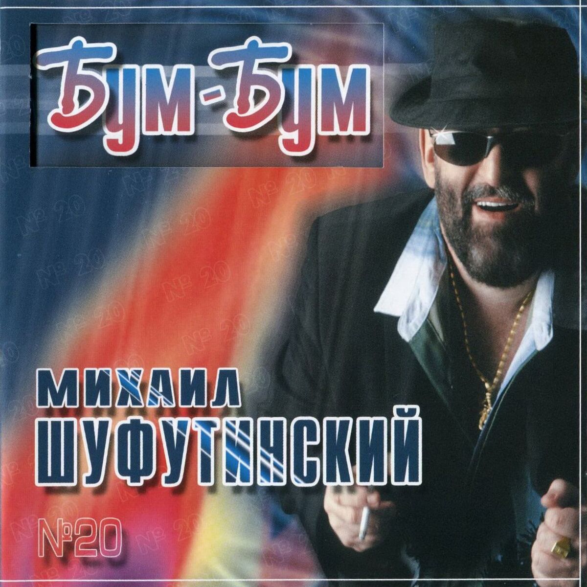 Album cover of Бум-Бум