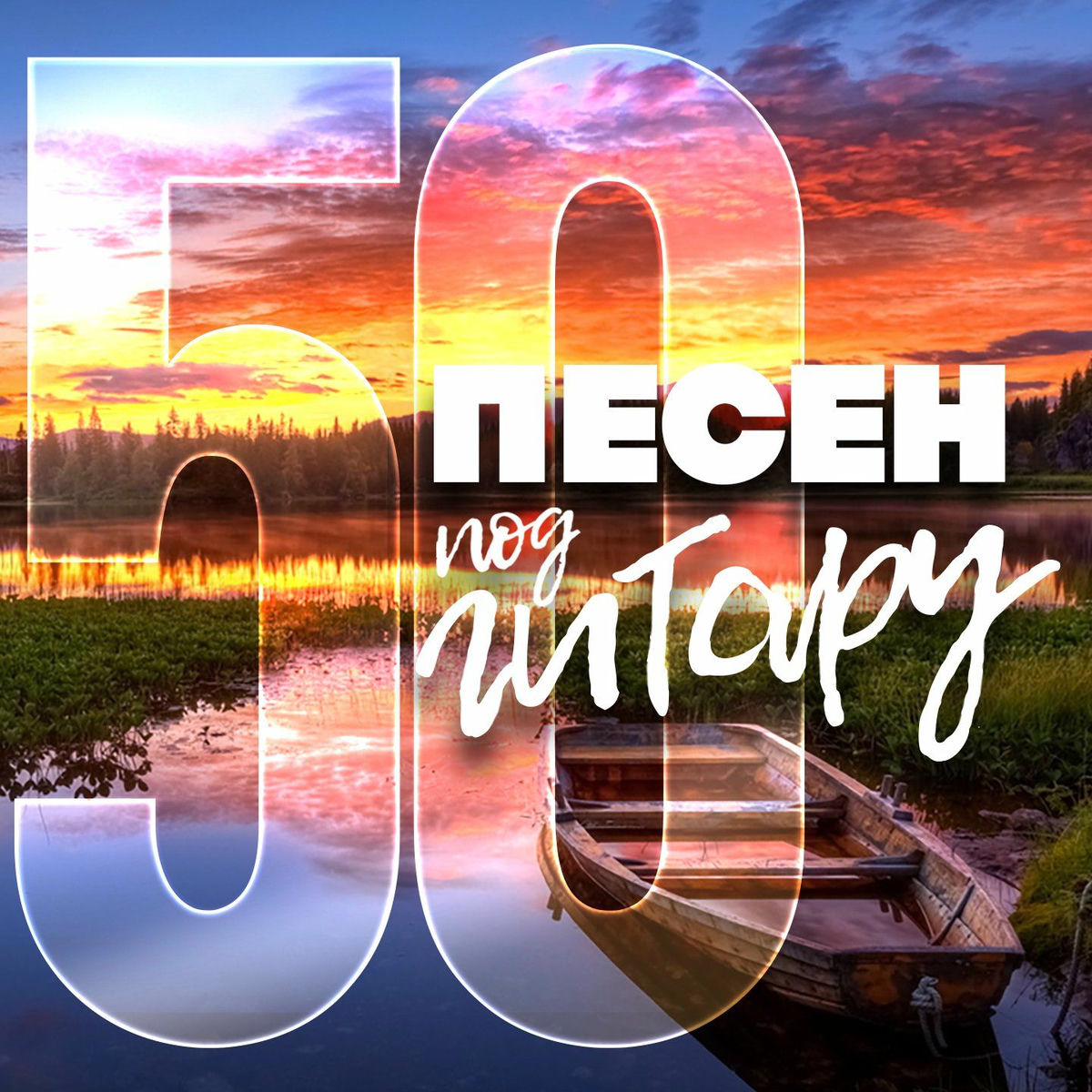 Album cover of 50 песен под гитару