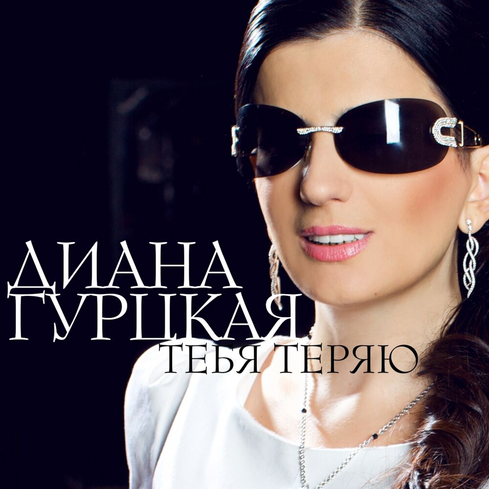 Picture of Тебя теряю