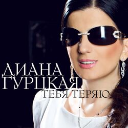 Cover of Тебя теряю