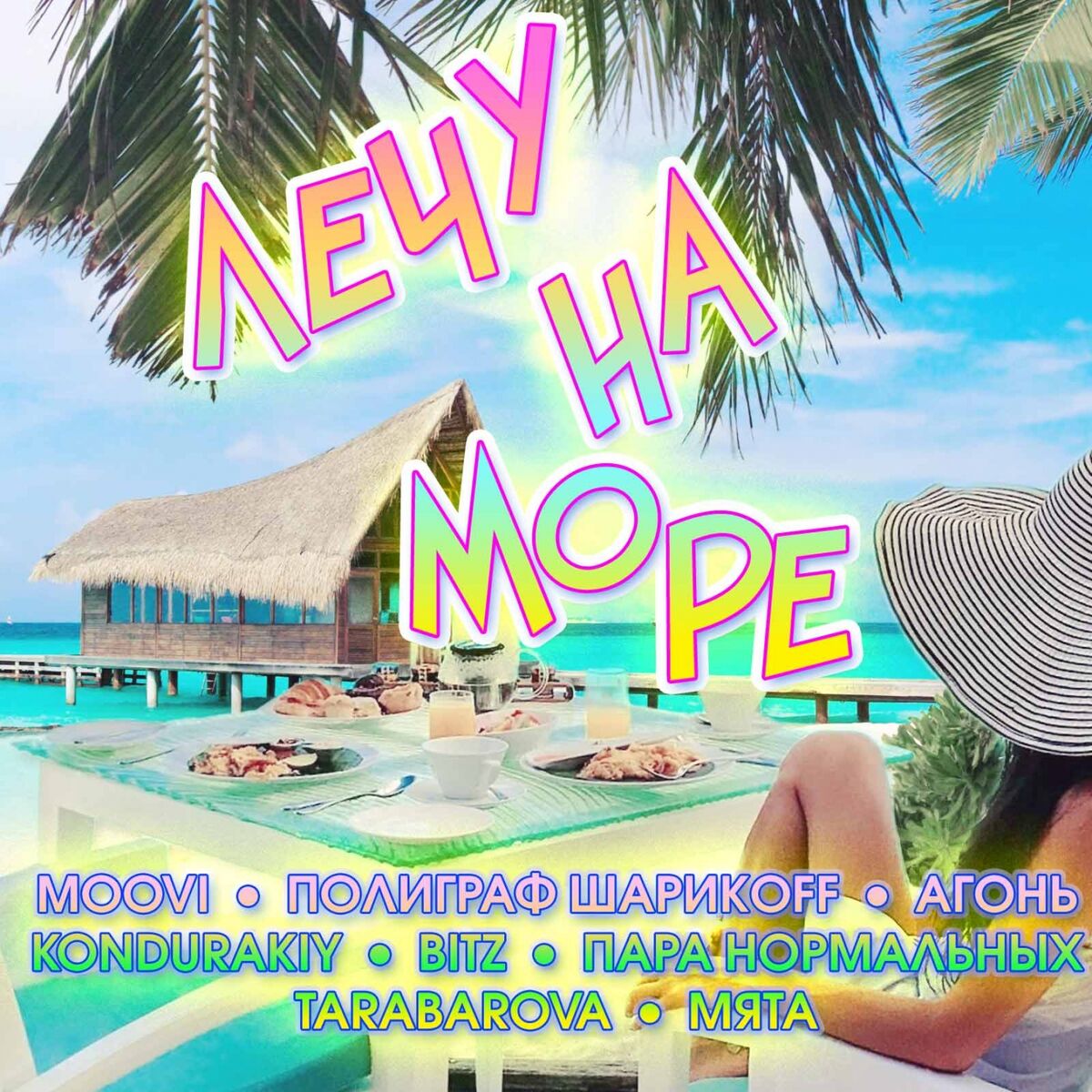 Album cover of Лечу на море