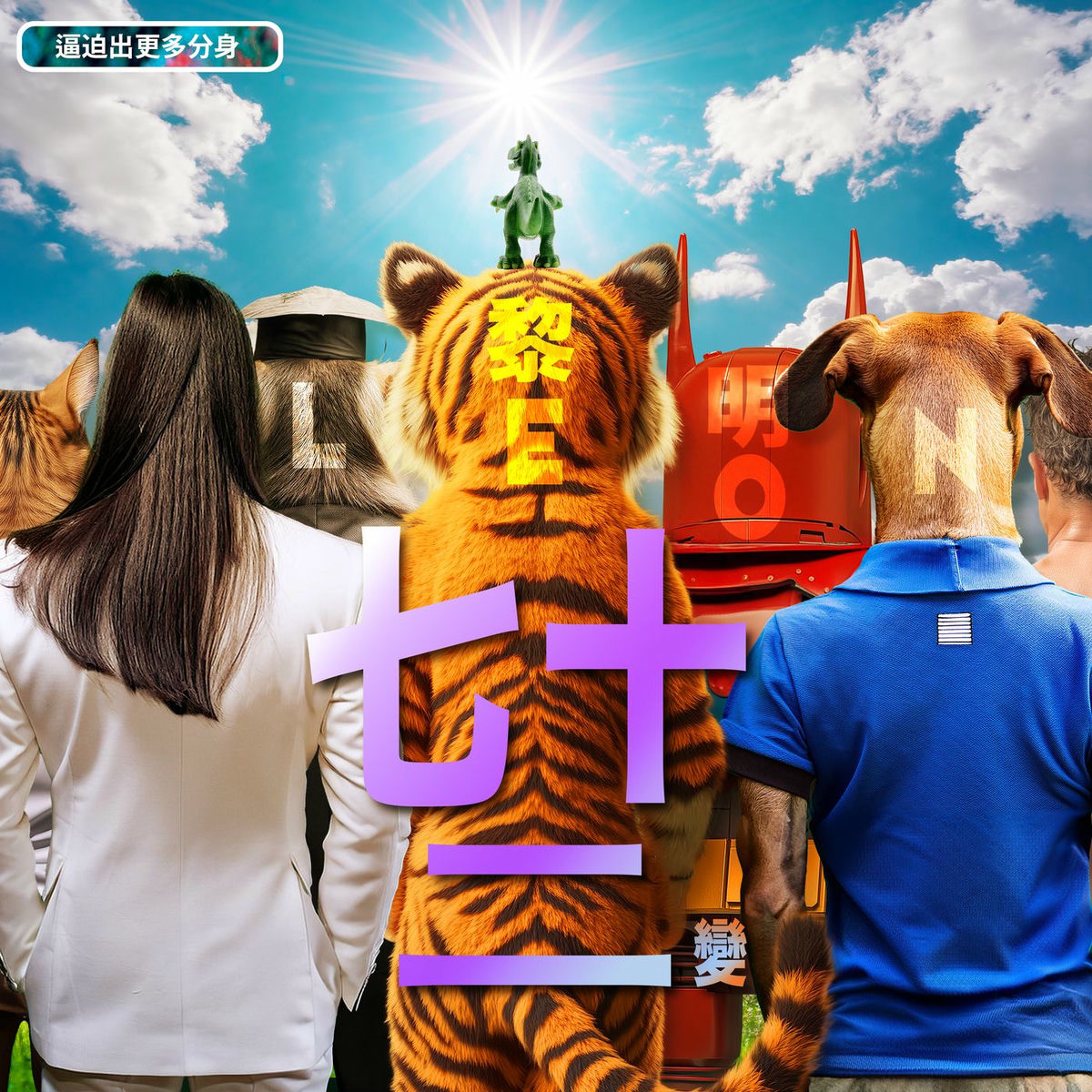 Album cover of 七⼗⼆變