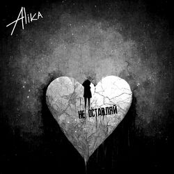 Cover of Не оставляй