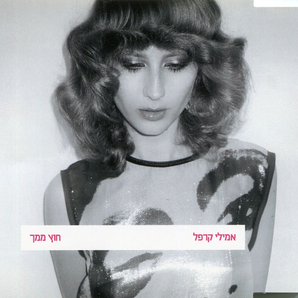 Picture of חוץ ממך