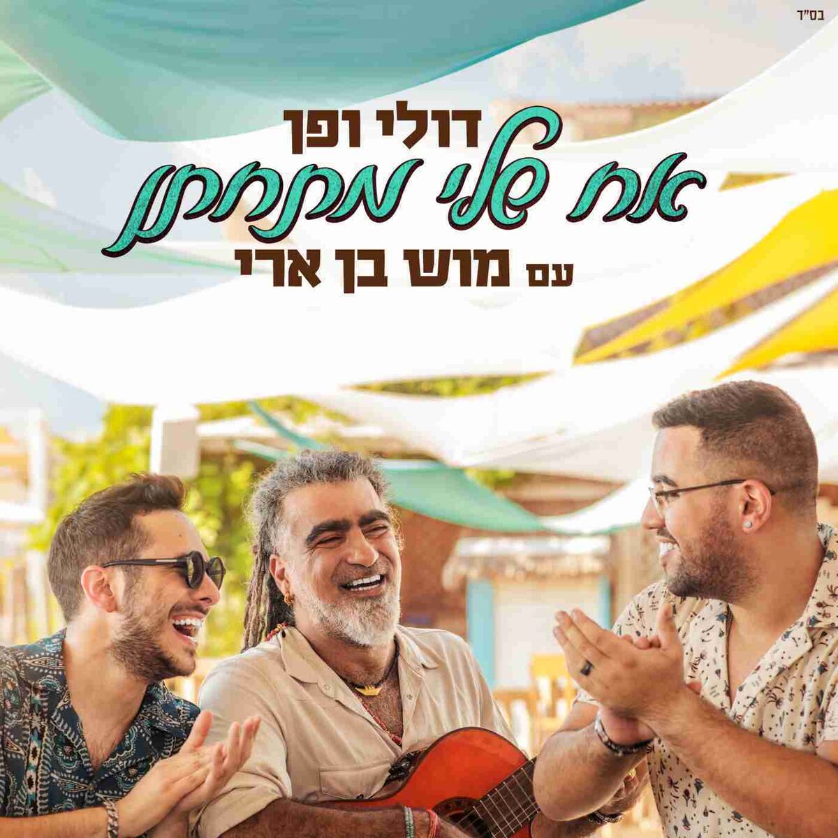 Album cover of אח שלי מתחתן - סינגל