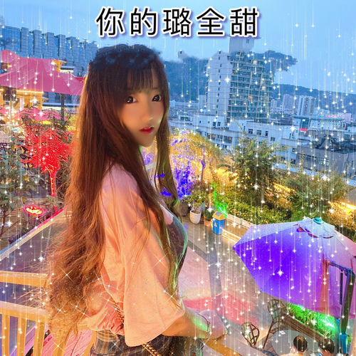 你的璐全甜