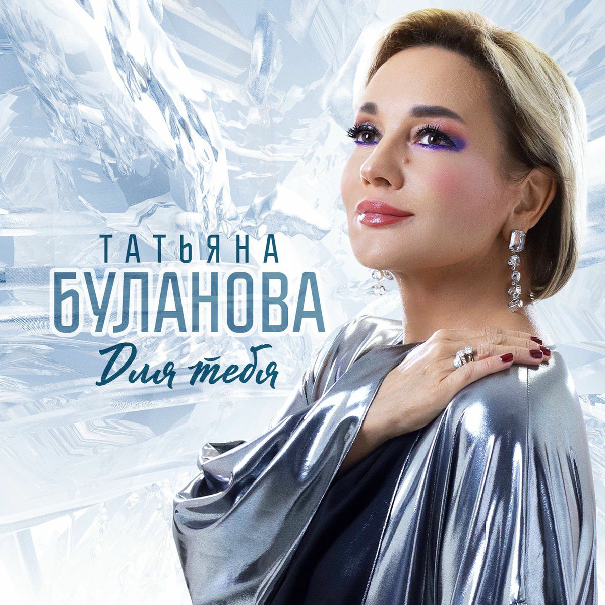 Album cover of Для тебя