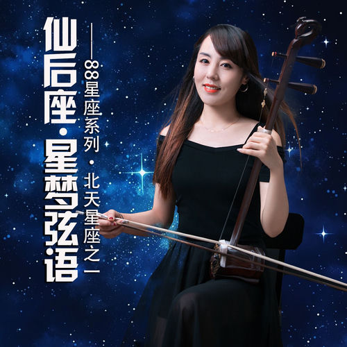 仙后座.星梦弦语 (88星座系列·北天星座之一)