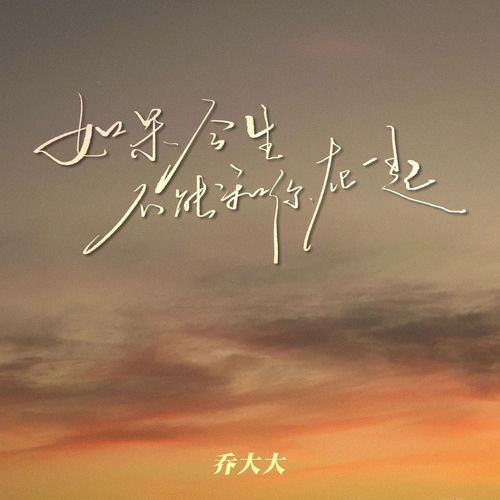 如果今生不能和你在一起