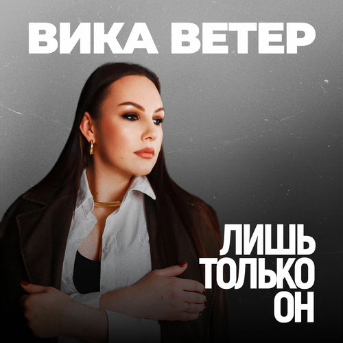 Лишь только он