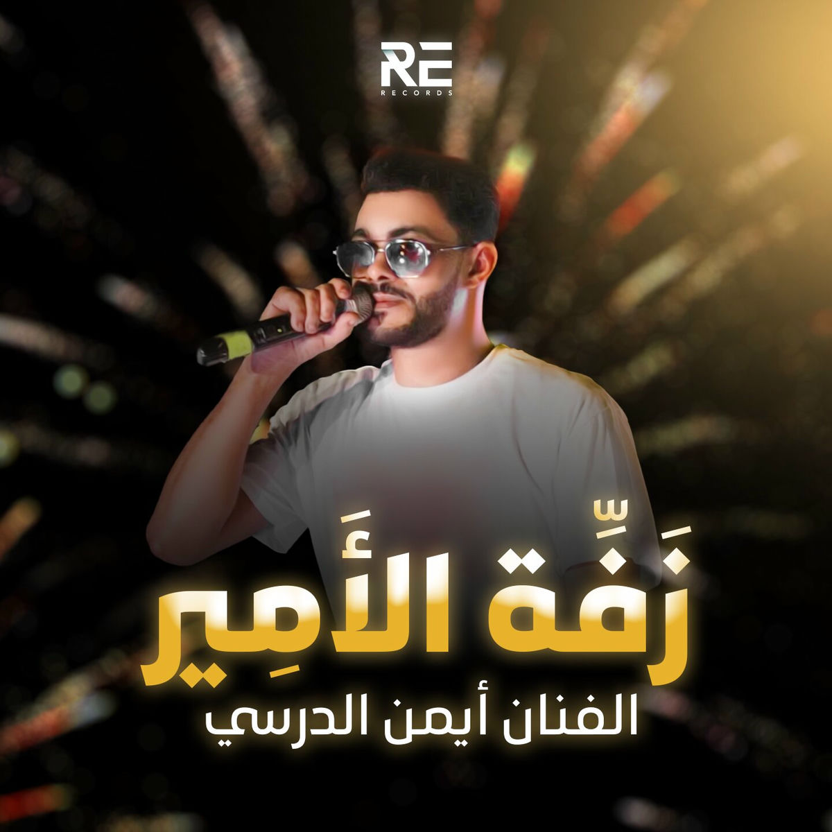 Album cover of زفة الأمير