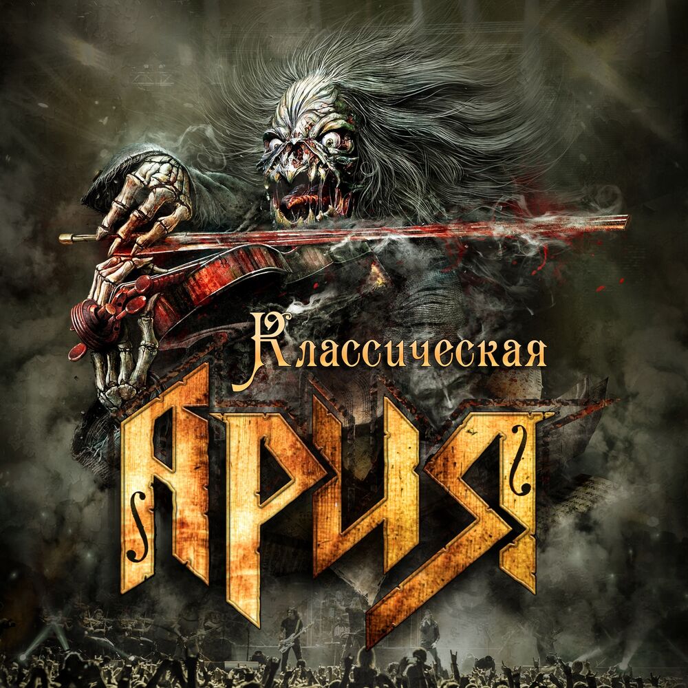 Picture of Классическая Ария (Live)
