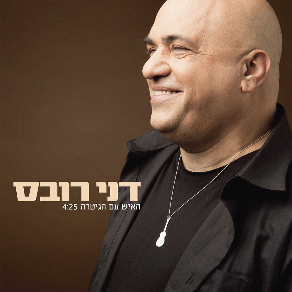 Picture of האיש עם הגיטרה