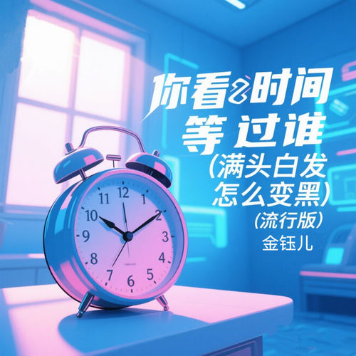 你看时间等过谁 (白发怎么变黑 流行版)