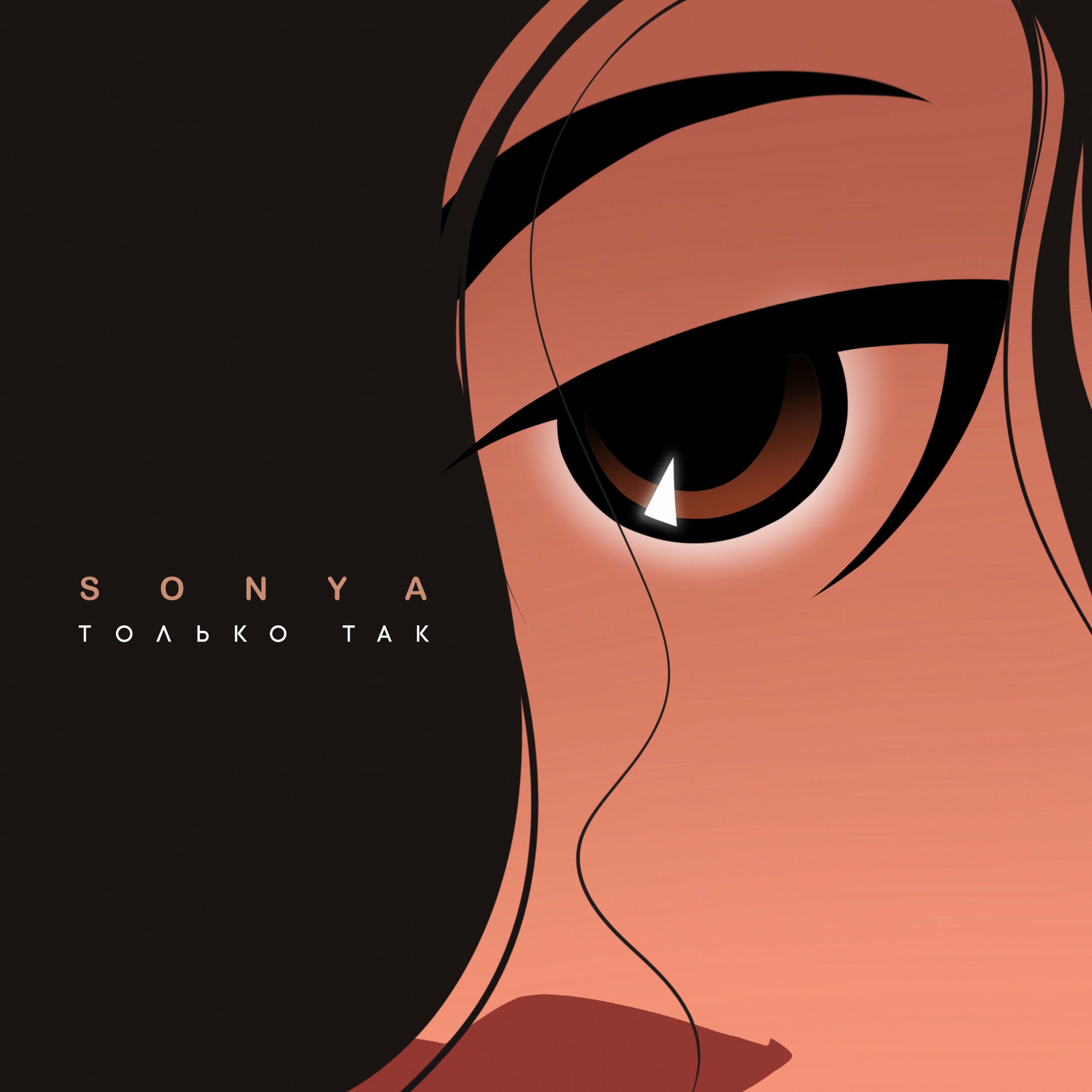 Album cover of Только так