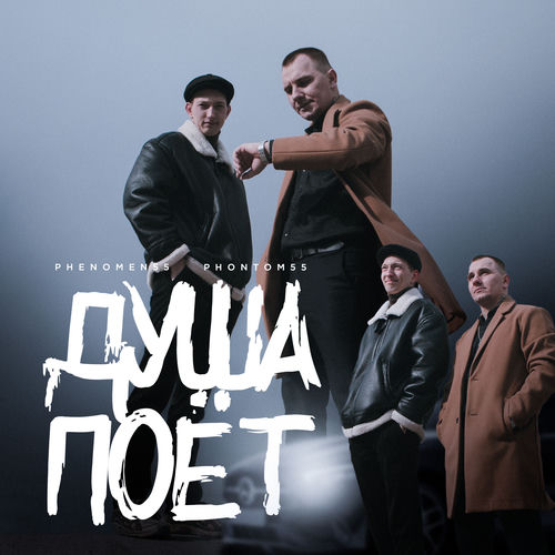 Душа поёт