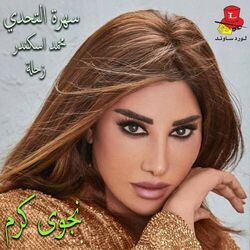 Cover of Sahret Al Tahadi with Mohammad Skandar (Zahle) (Live)