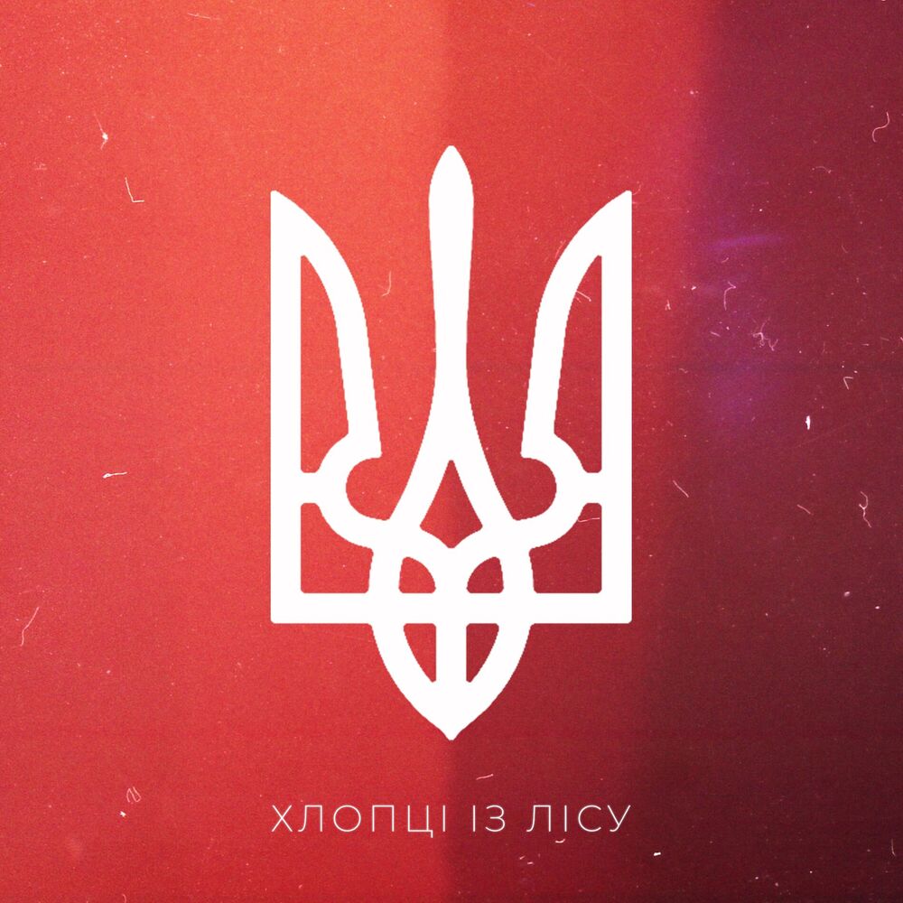 Picture of Хлопці із лісу
