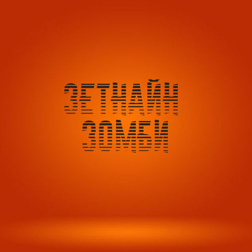 Зомби
