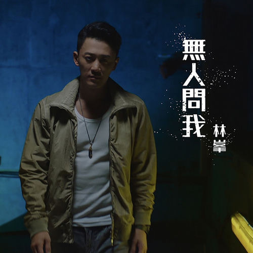 無人問我 (劇集《使徒行者3》主題曲)