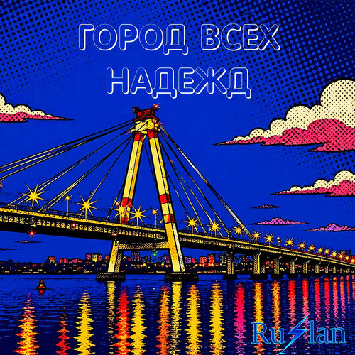 Город всех надежд artwork