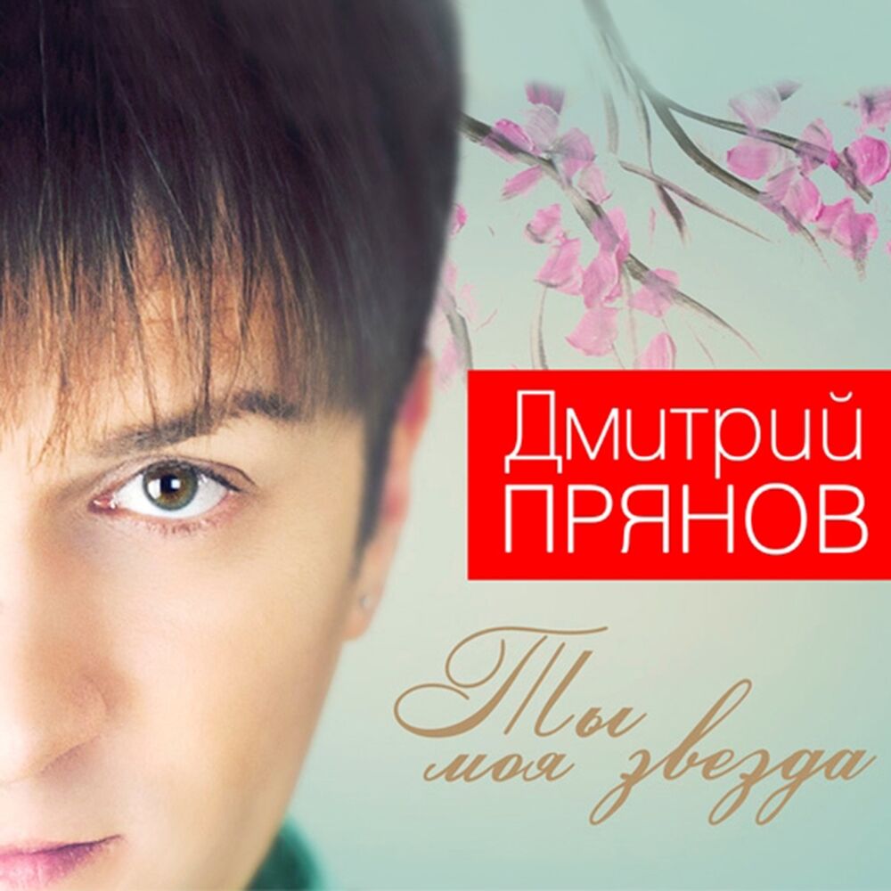 Picture of Ты моя звезда