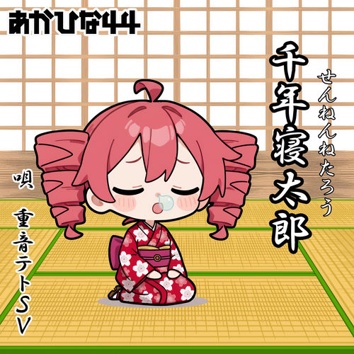 千年寝太郎～せんねんねたろう～