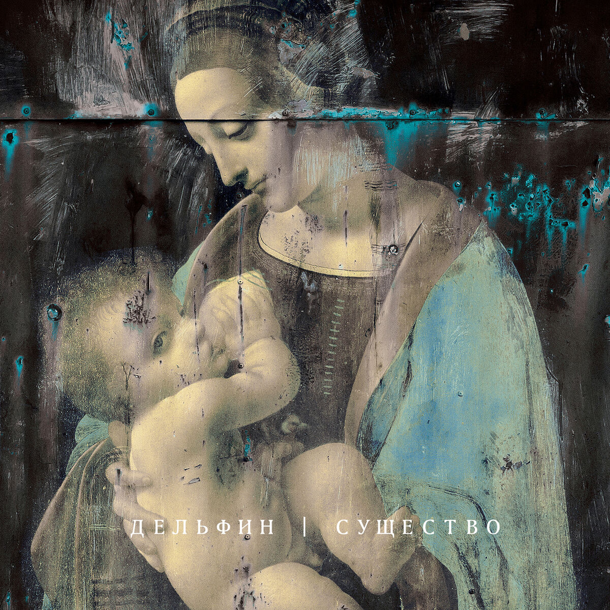 Album cover of Существо