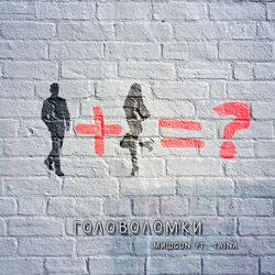 Cover of Головоломки