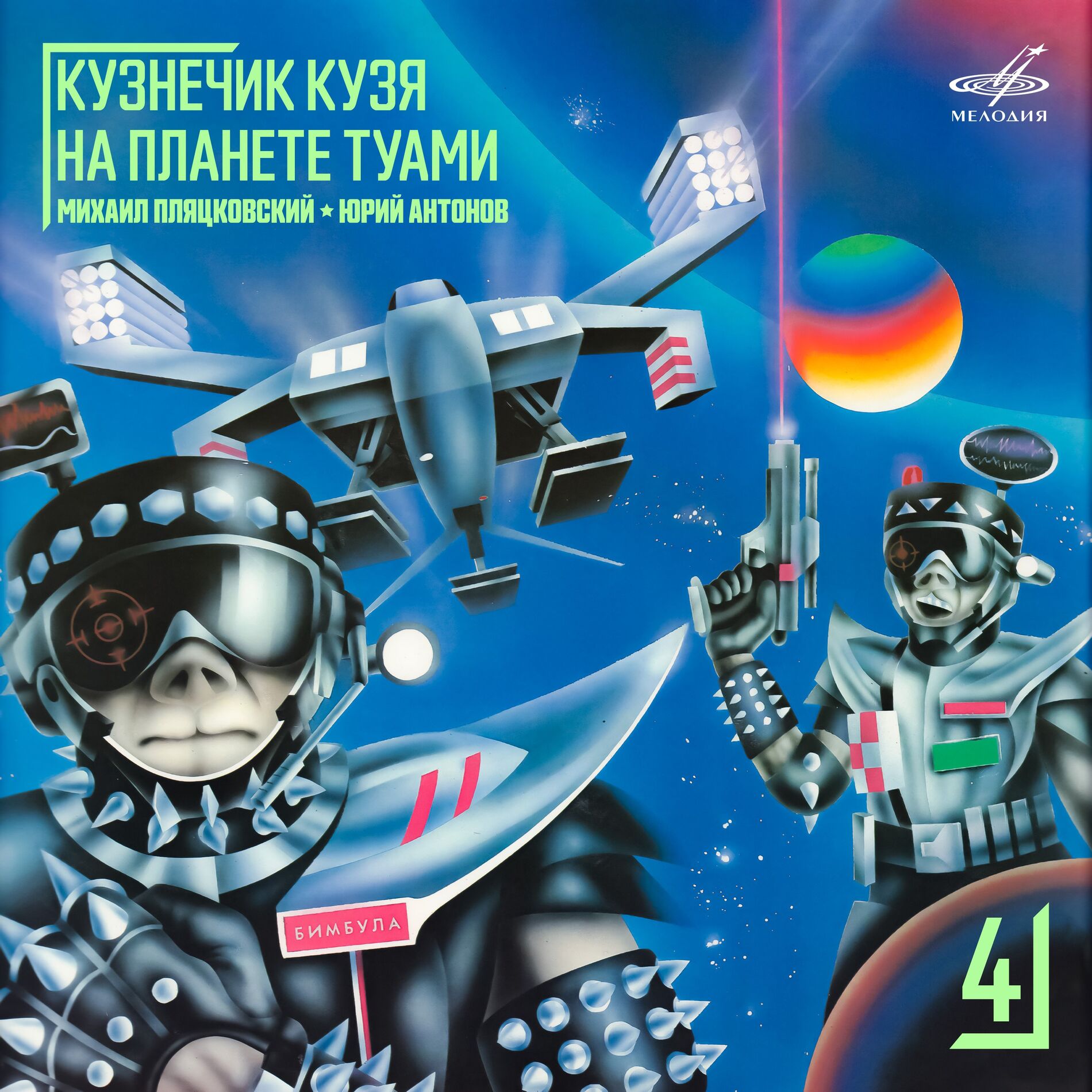 Album cover of Кузнечик Кузя на планете Туами