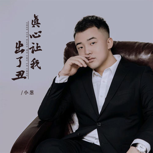 真心让我出了丑 (Djbanan版)