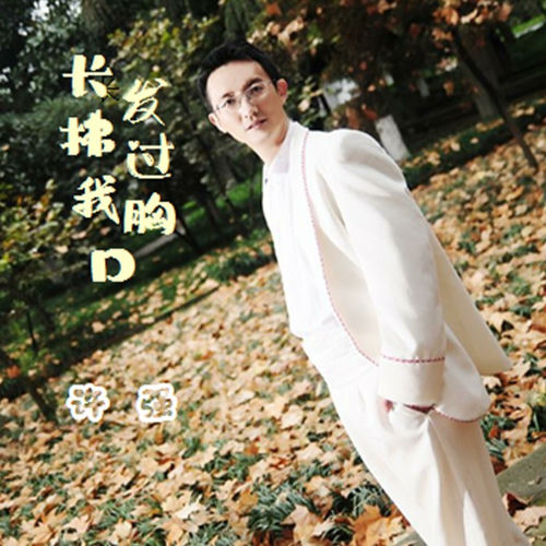 长发拂过我胸口