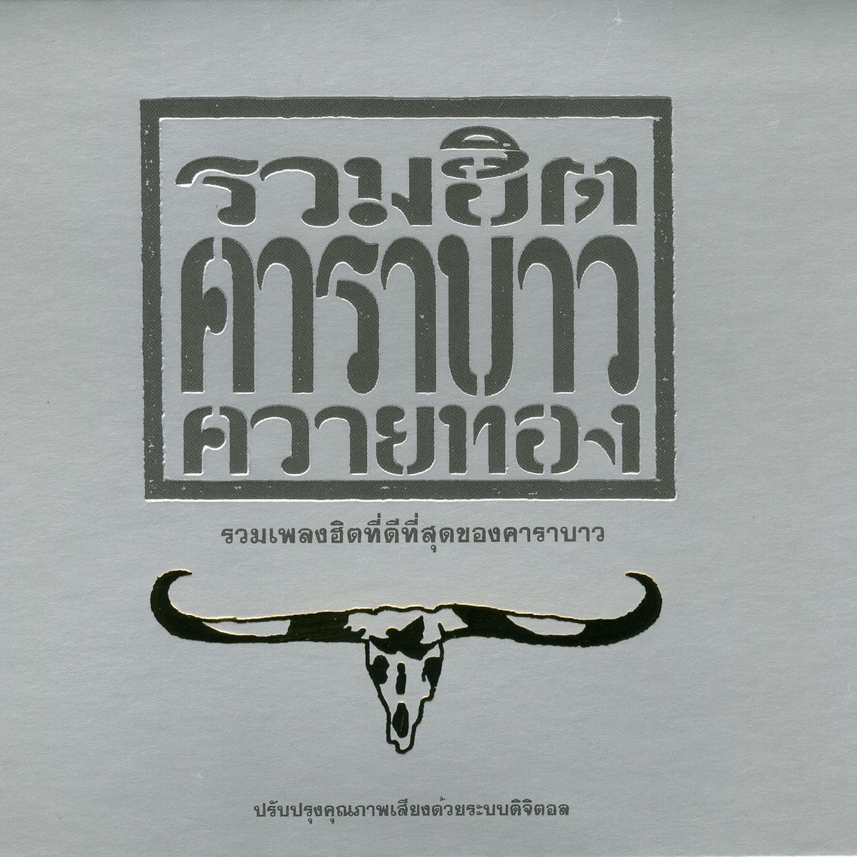 CARABAO 1970 アルバム CD Carabao - Carabao Greatest Hits 1 | Deezer