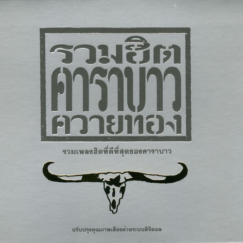 CARABAO 1970 アルバム CD 500x500.jpg