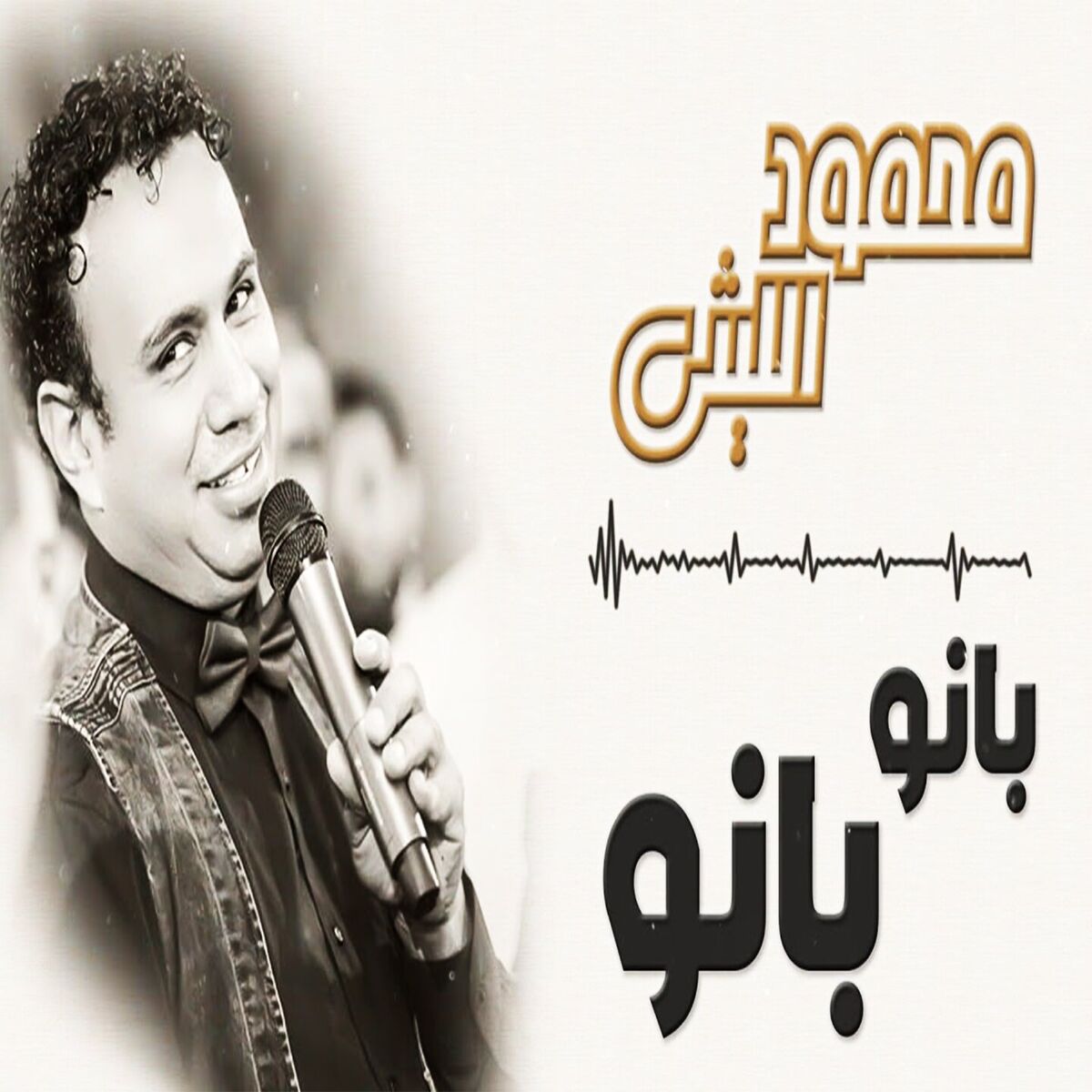 Album cover of بانو بانو