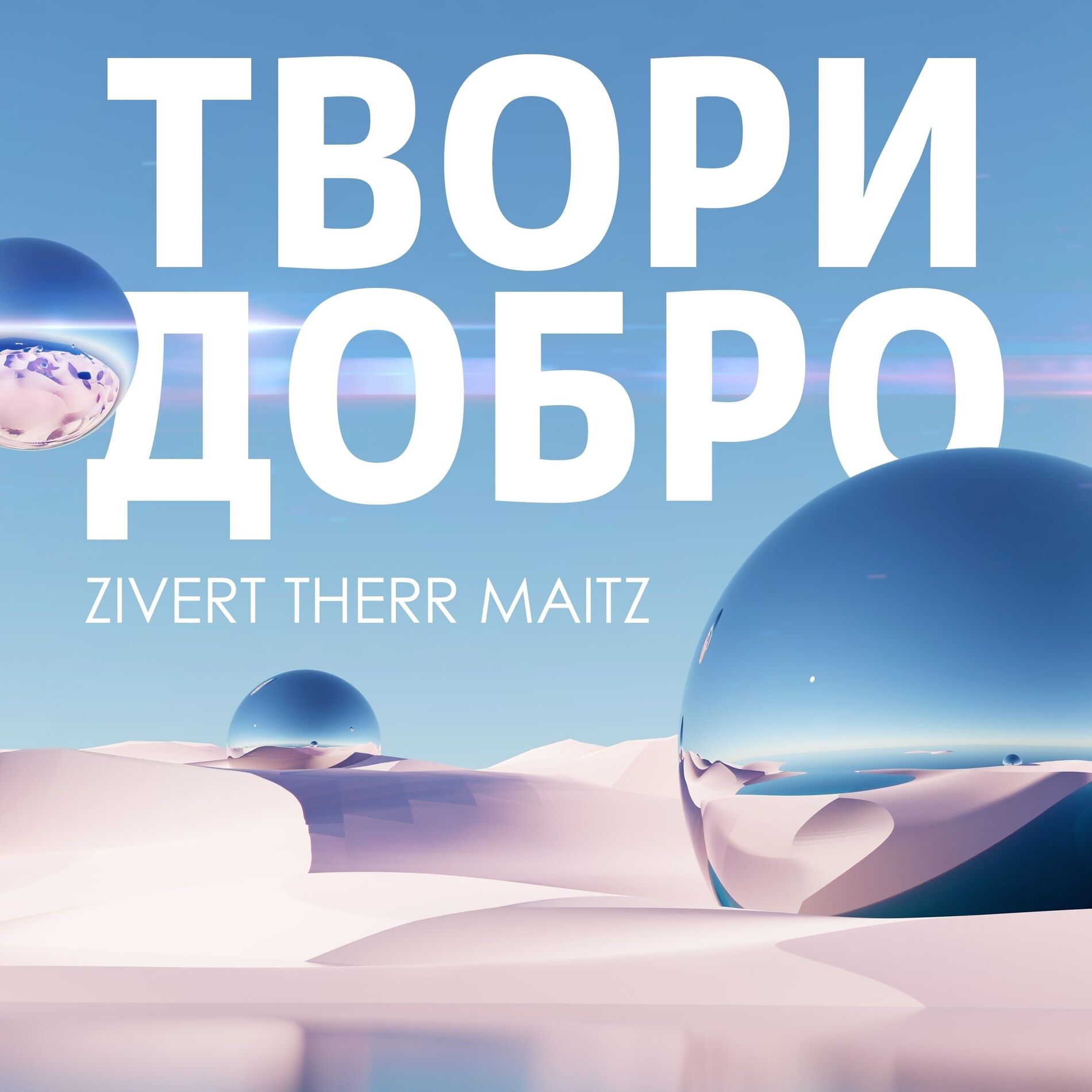 Album cover of Твори добро