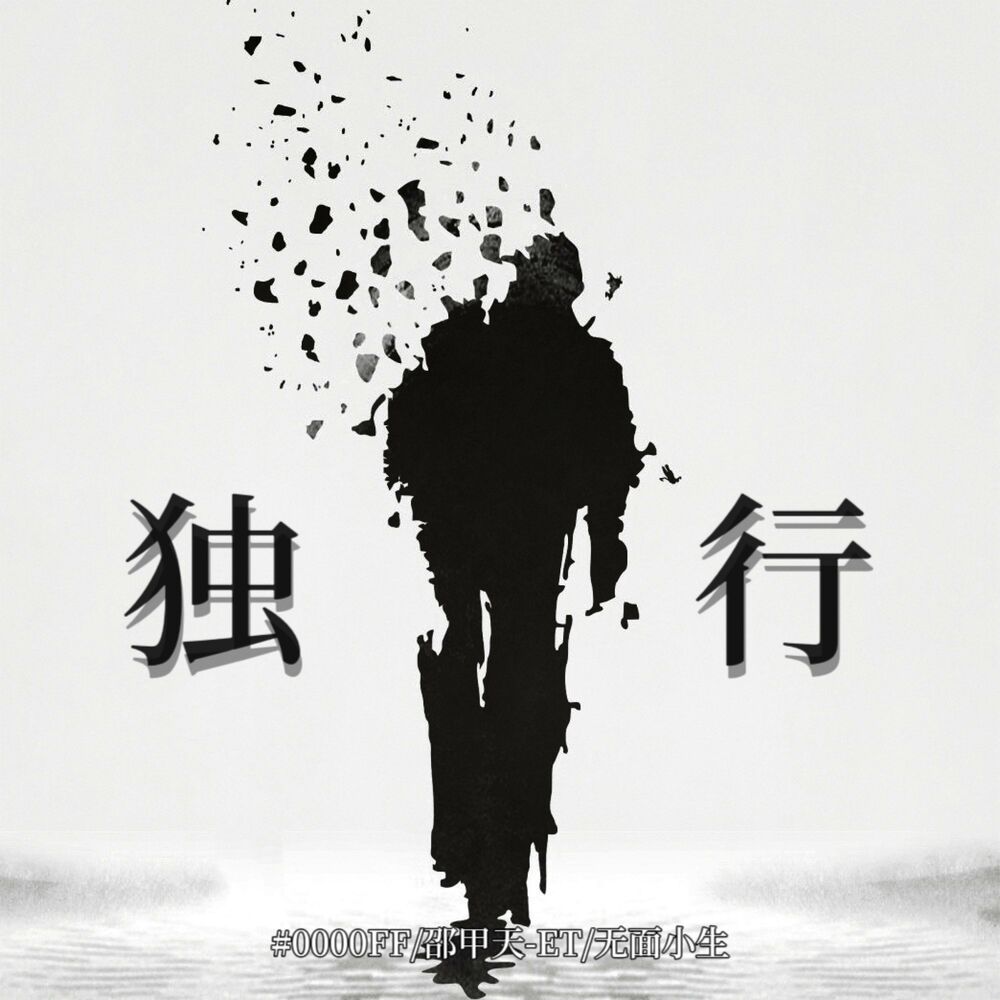 Picture of 独行