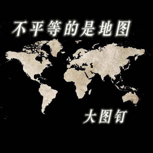 不平等的是地图