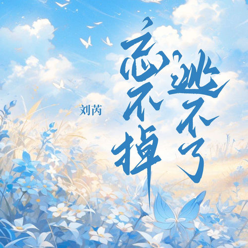 忘不掉 逃不了