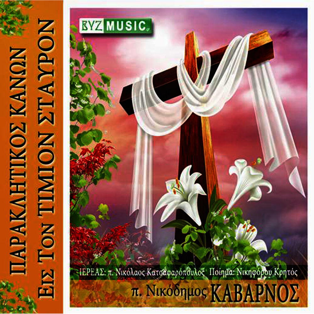 Picture of Paraklitikos kanon eis ton Timion Stavron