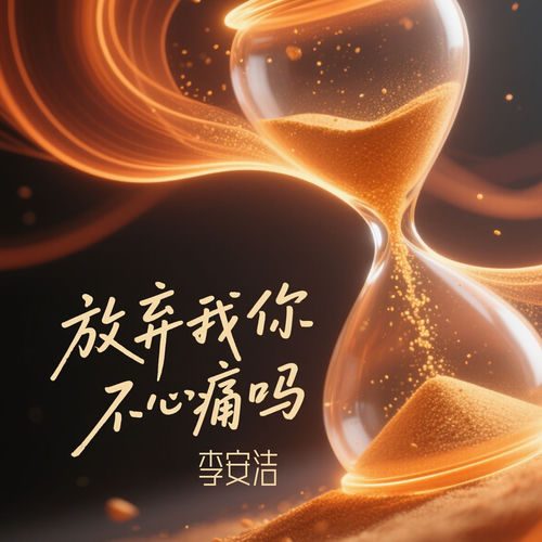 放弃我你不心痛吗 (女版)