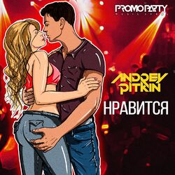 Cover of Нравится